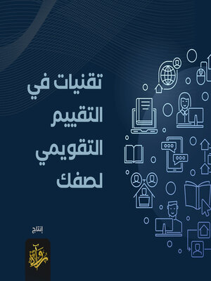cover image of تقنيات في التقويم التكويني لصفك الدراسي: التحقق من الفهم